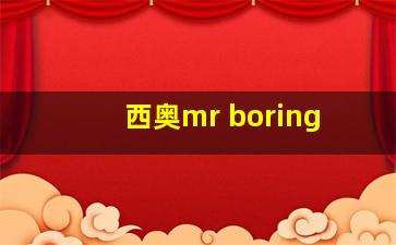 西奥mr boring